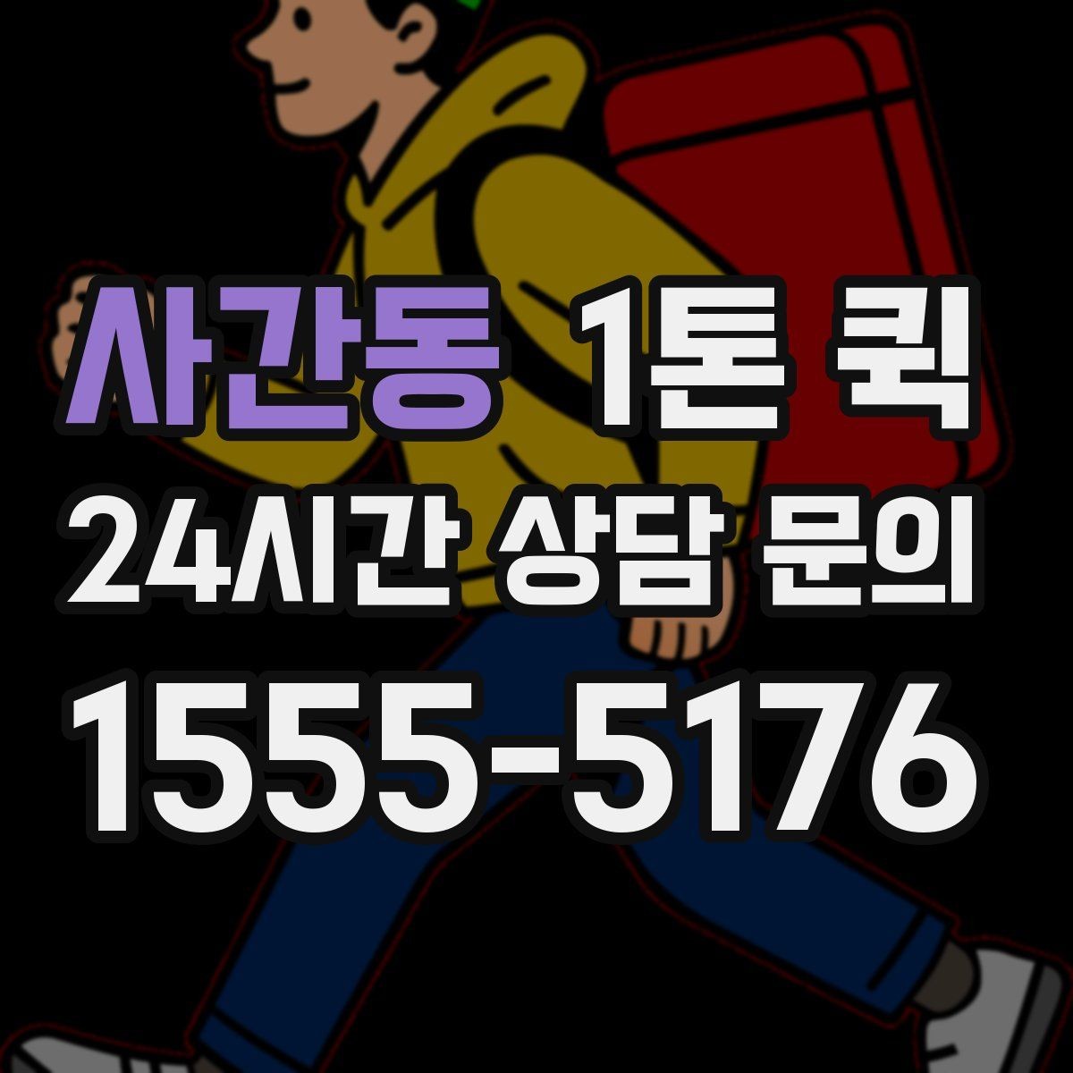 사간동 1톤 퀵 이동 전 현장 사진이 필요한 이유