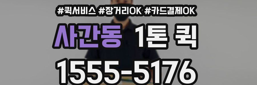 사간동 1톤 퀵