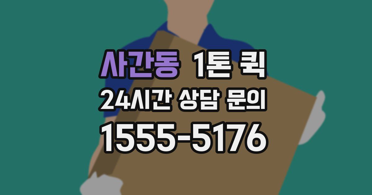 사간동 1톤 퀵