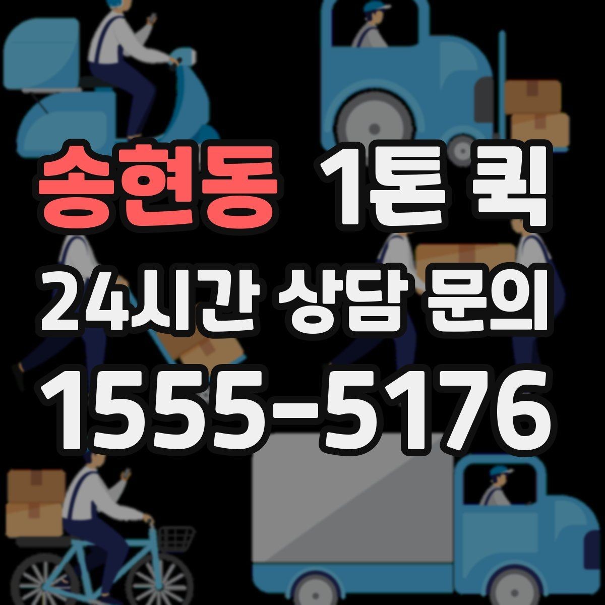 송현동 1톤 퀵 운송 중 연락이 중요한 순간