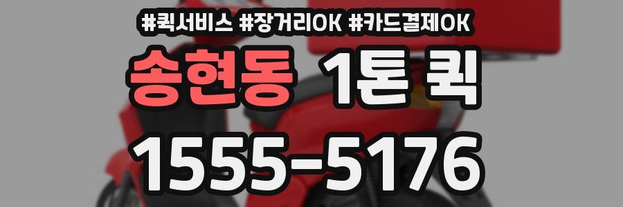 송현동 1톤 퀵