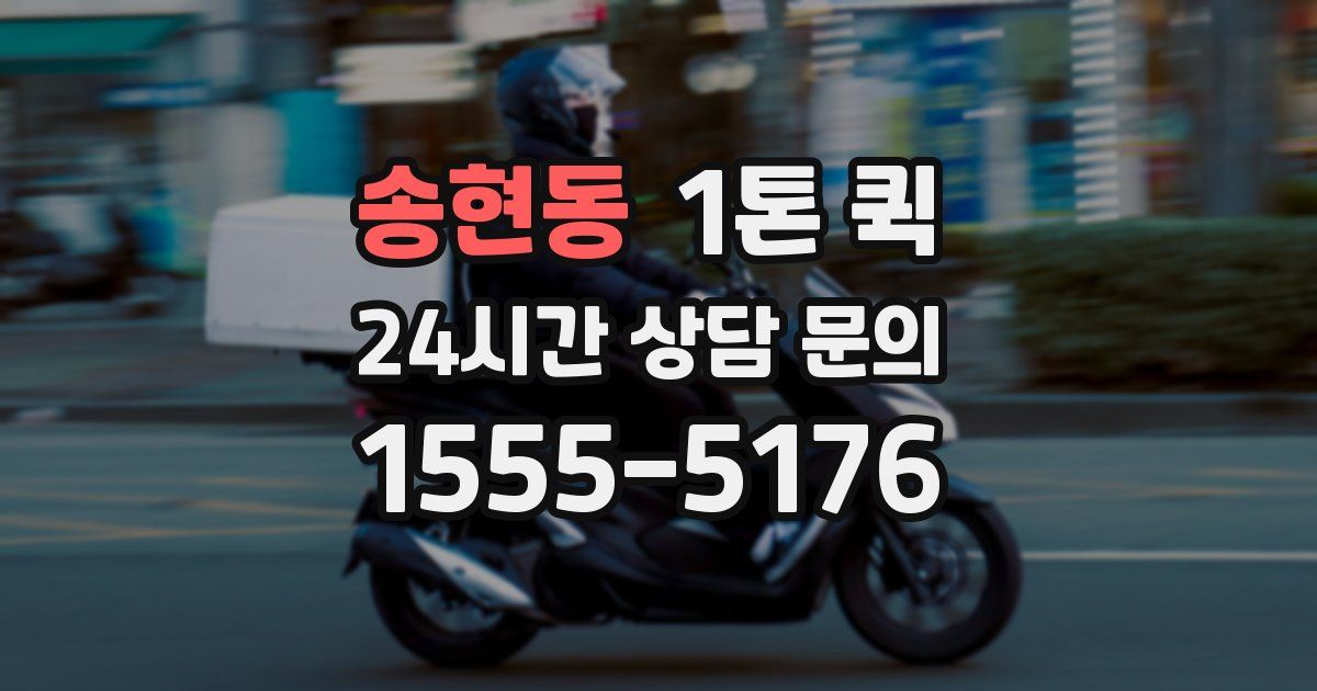 송현동 1톤 퀵