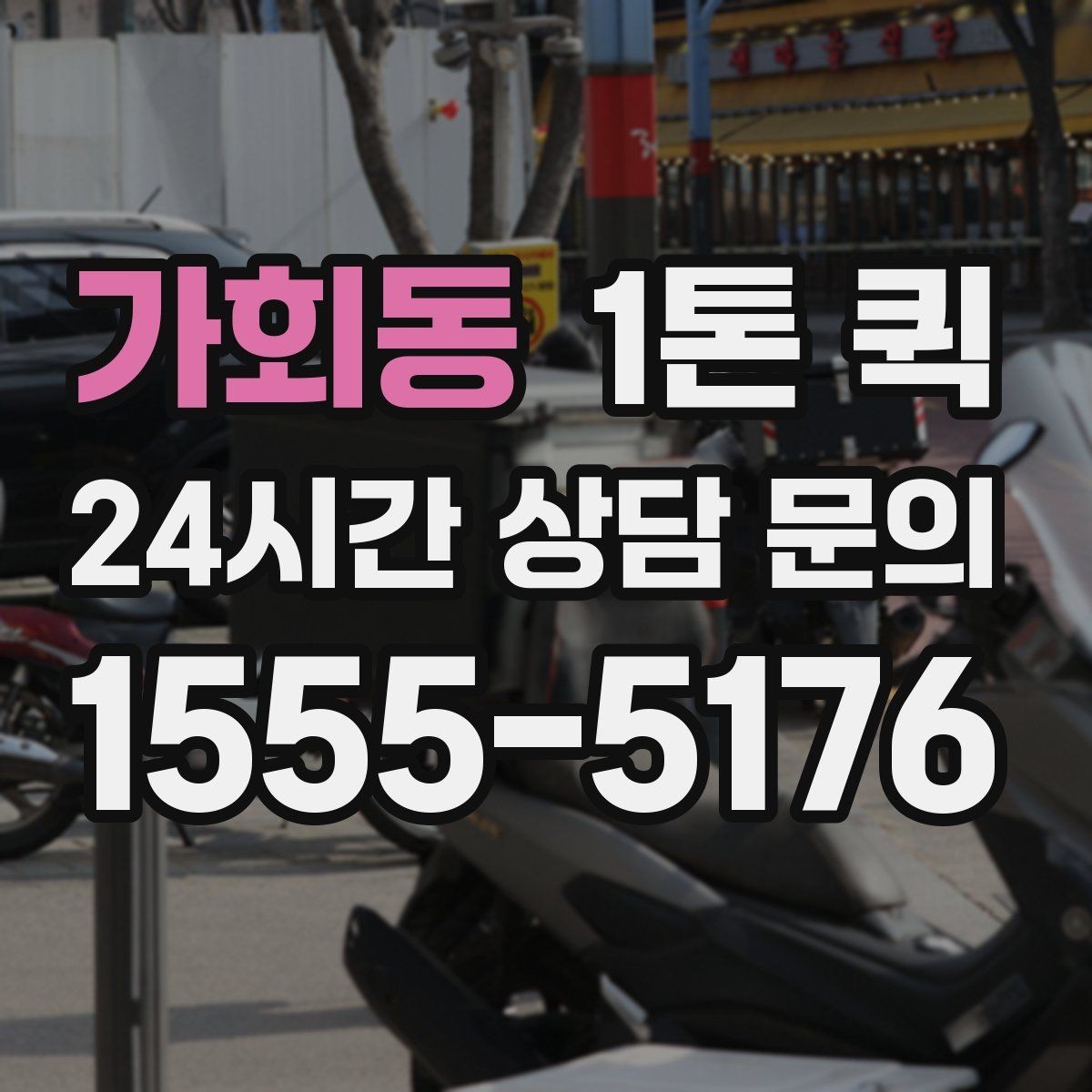 가회동 1톤 퀵 비용 문의할 때 자주 묻는 질문