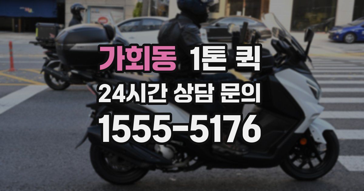 가회동 1톤 퀵