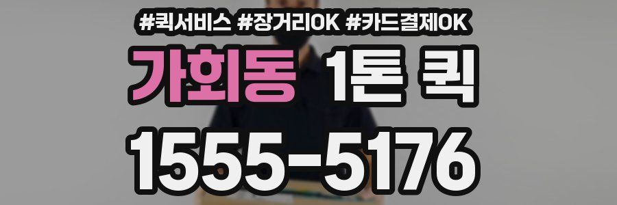 가회동 1톤 퀵