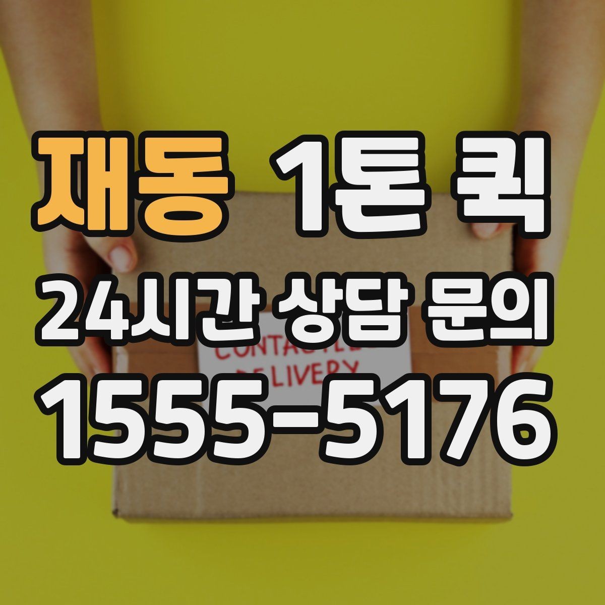 재동 1톤 퀵 운송 상담 전 정리할 내용