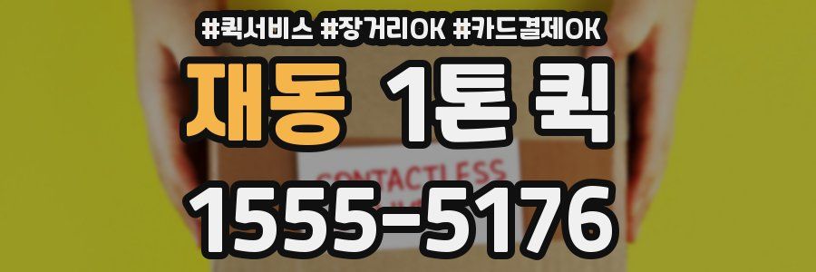 재동 1톤 퀵