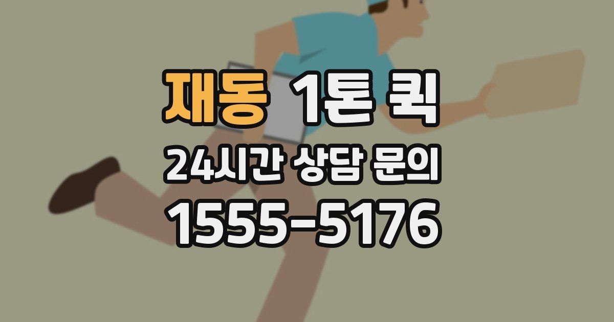 재동 1톤 퀵