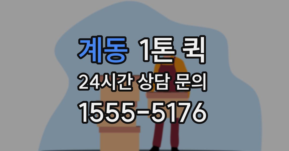 계동 1톤 퀵