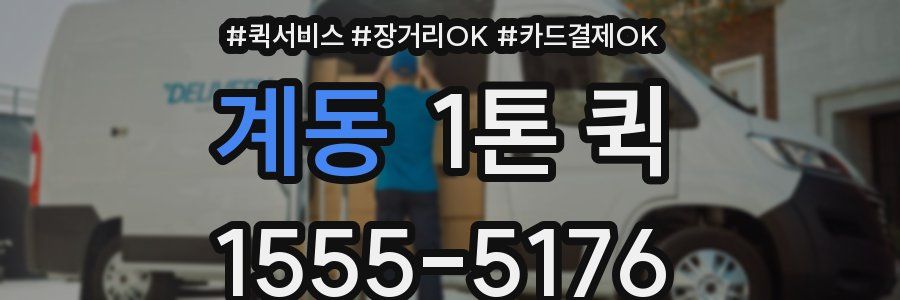 계동 1톤 퀵