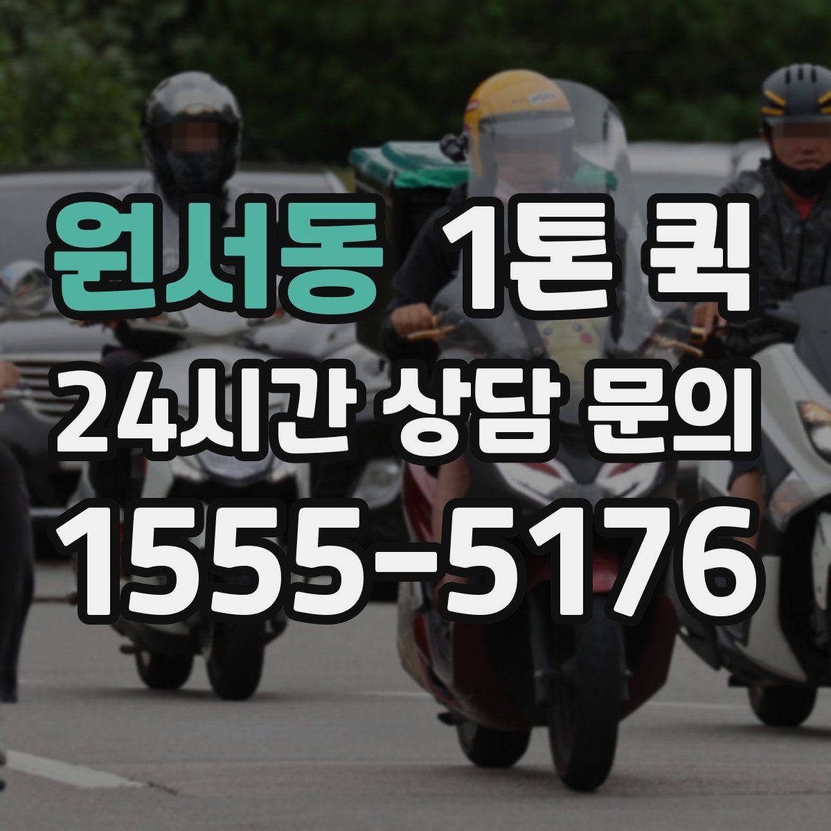 원서동 1톤 퀵 운행 경로 확인이 필요한 상황