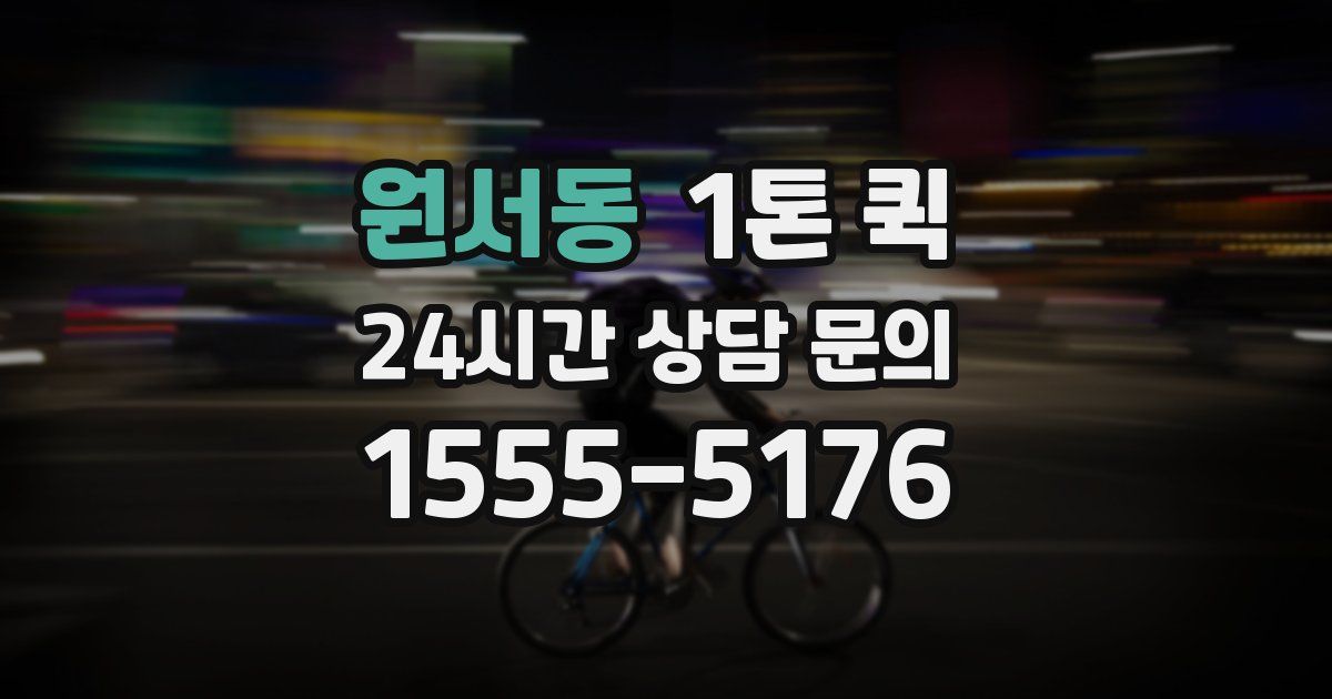 원서동 1톤 퀵