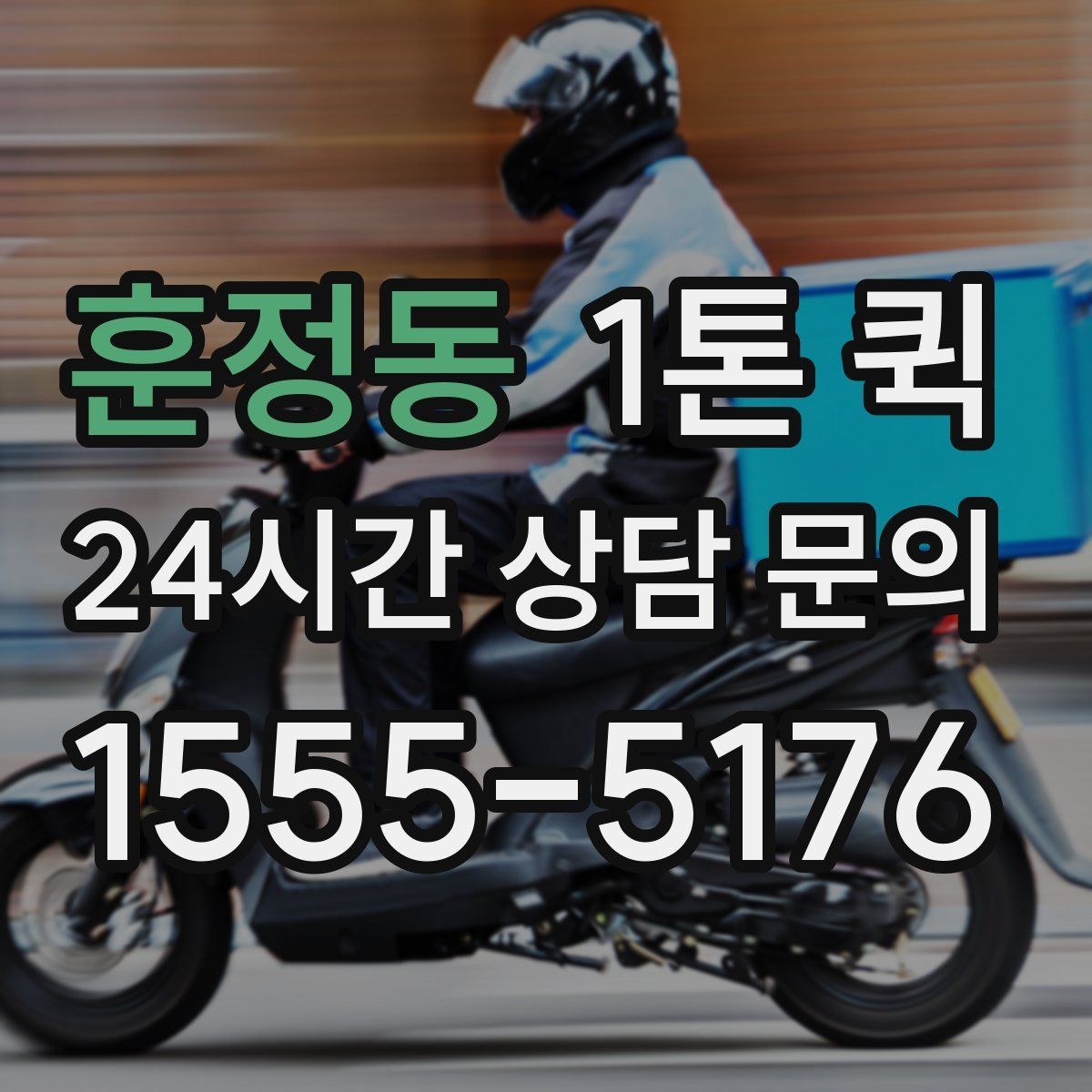 훈정동 1톤 퀵 요금이 달라지는 이유