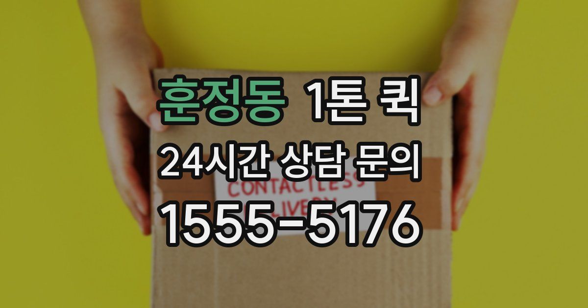 훈정동 1톤 퀵