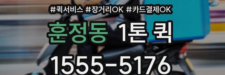 훈정동 1톤 퀵