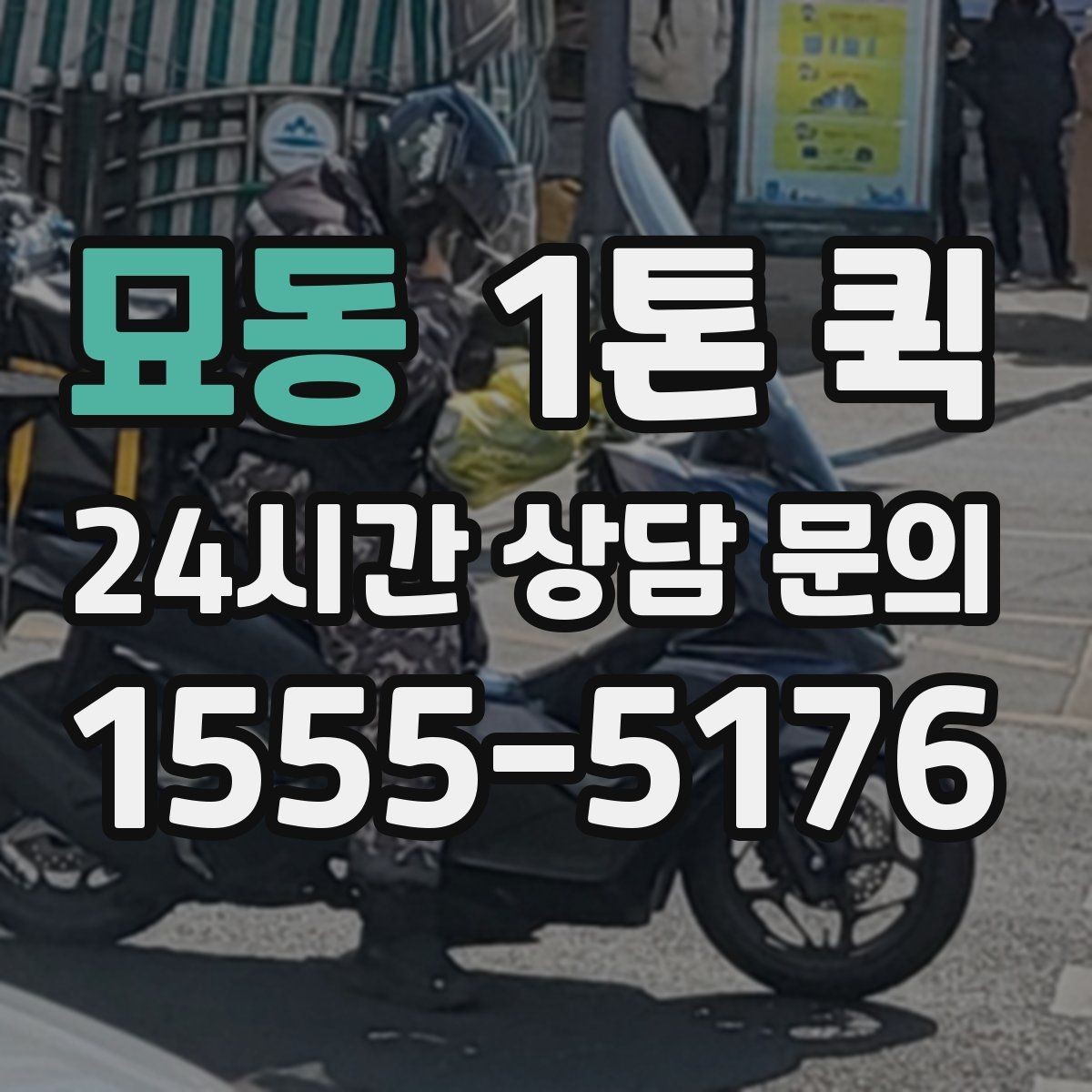 묘동 1톤 퀵 비용과 시간 함께 따져보기