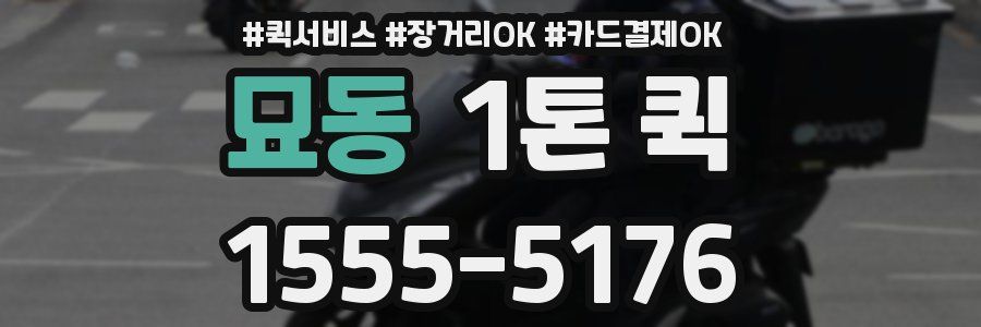 묘동 1톤 퀵