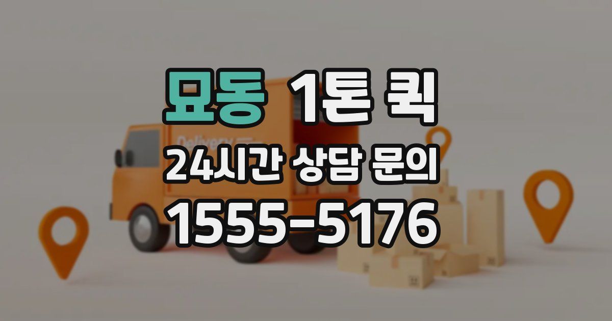 묘동 1톤 퀵