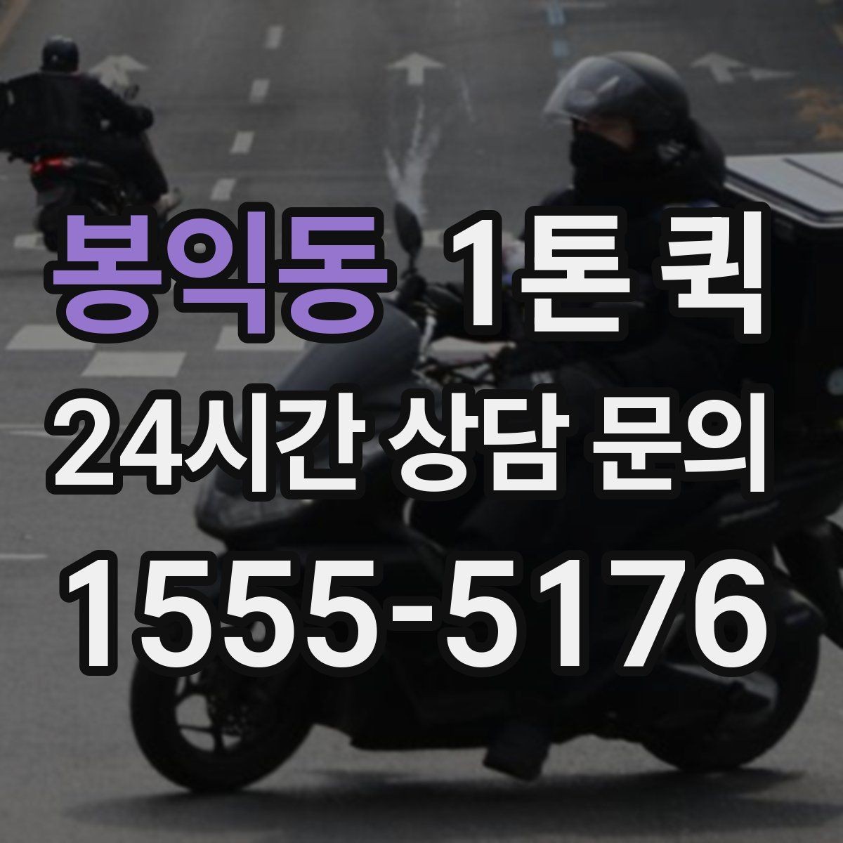 봉익동 1톤 퀵 이용 전 적재 공간 측정하기
