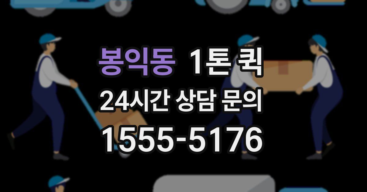 봉익동 1톤 퀵