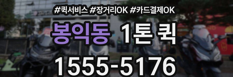 봉익동 1톤 퀵
