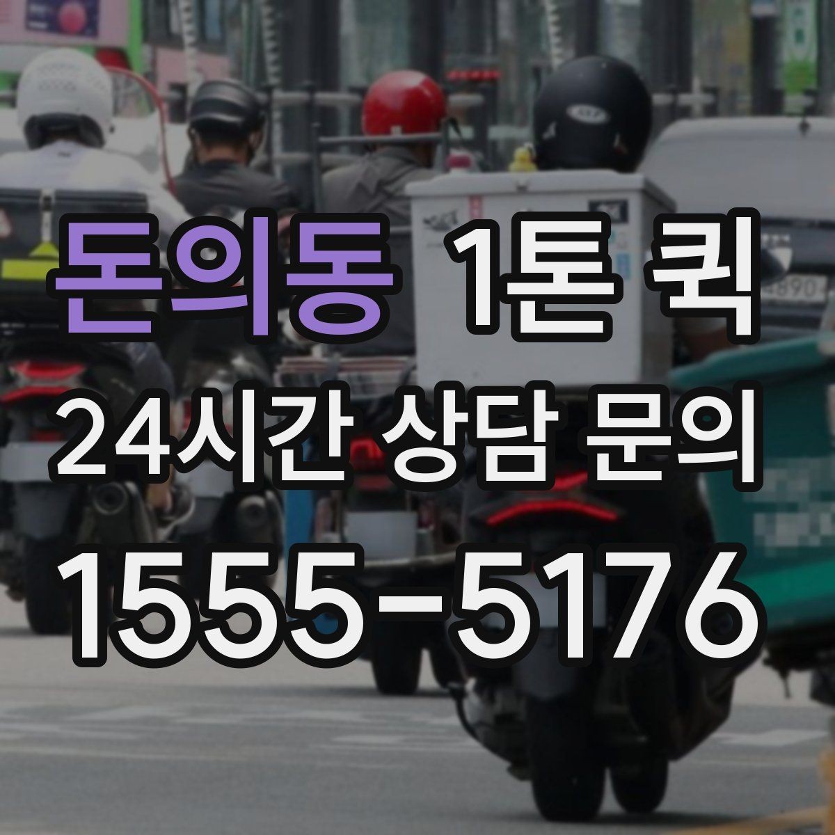 돈의동 1톤 퀵 업체 문의 전 준비하면 좋은 정보