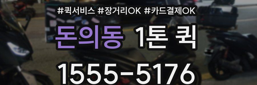 돈의동 1톤 퀵