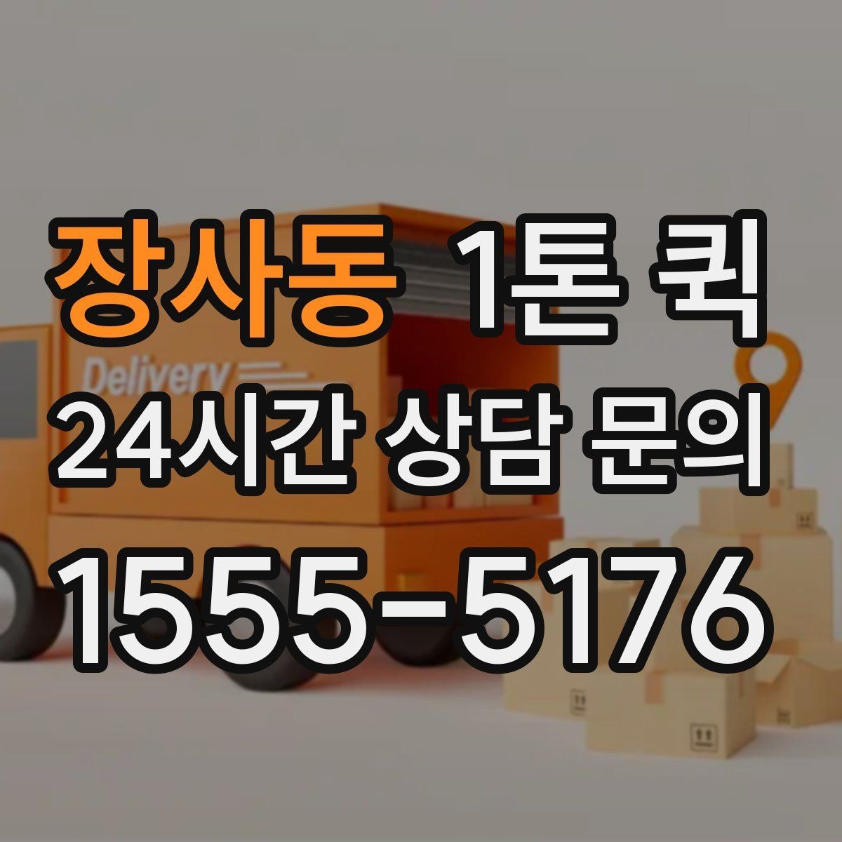 장사동 1톤 퀵 운전 경로와 시간 조율 방법