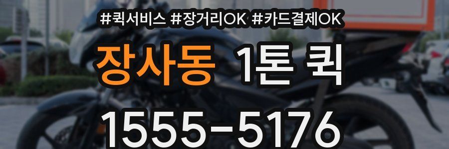 장사동 1톤 퀵