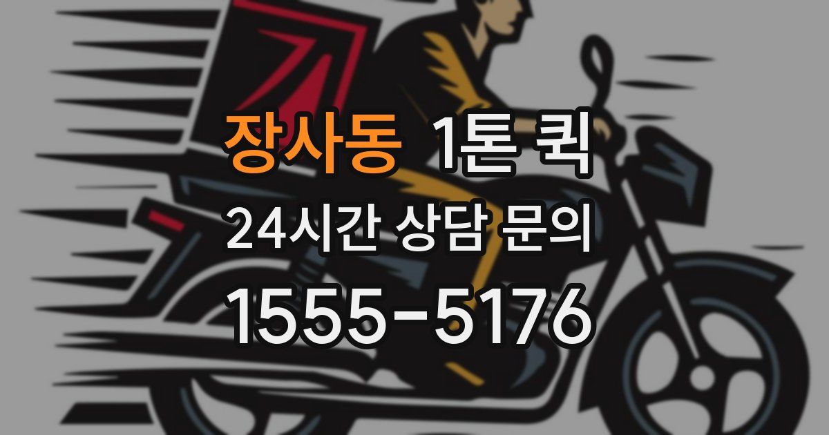 장사동 1톤 퀵