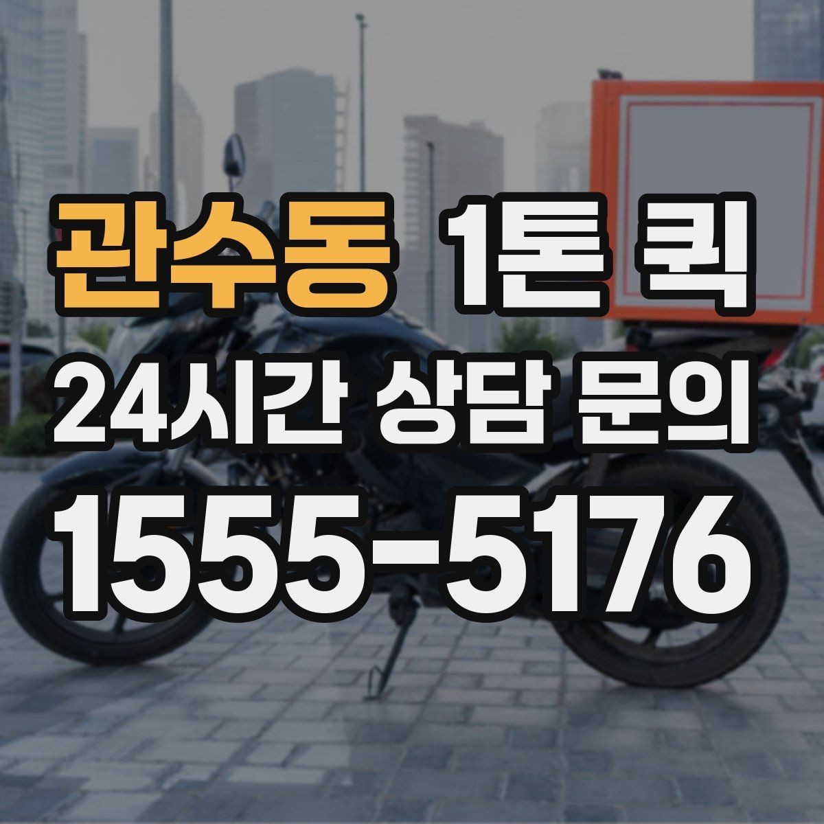 관수동 1톤 퀵 배송 지연을 줄이는 방법