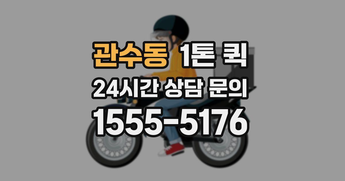 관수동 1톤 퀵