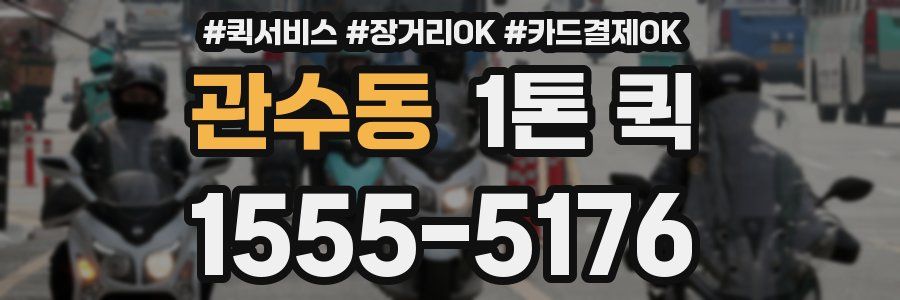 관수동 1톤 퀵
