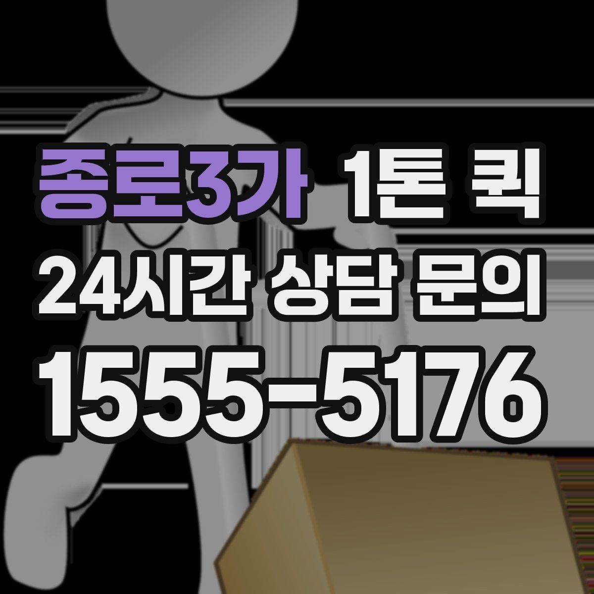 종로3가 1톤 퀵 배송 일정 잡는 방법