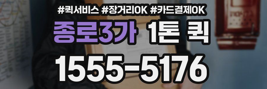 종로3가 1톤 퀵