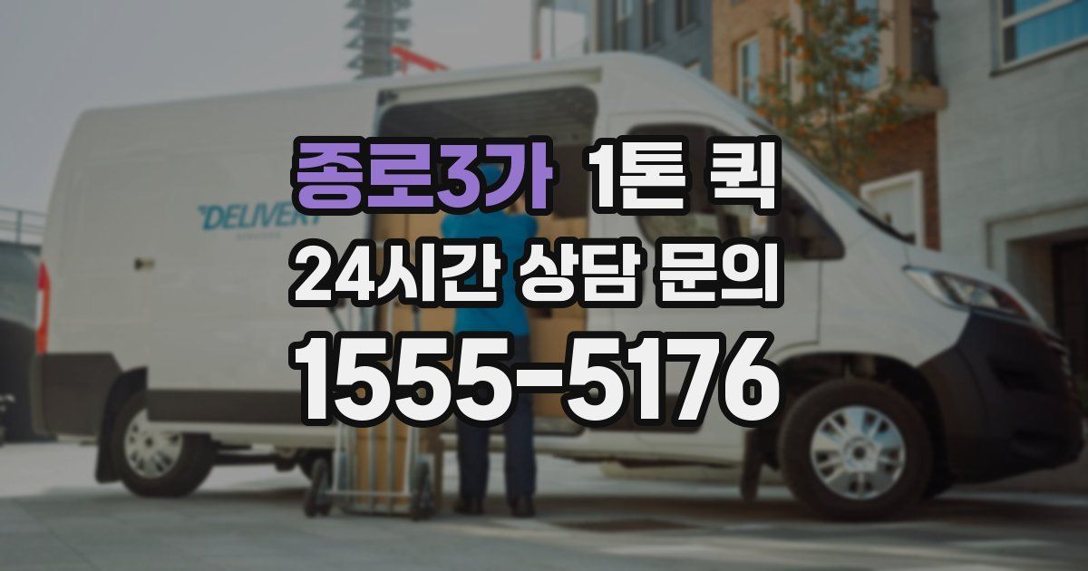 종로3가 1톤 퀵