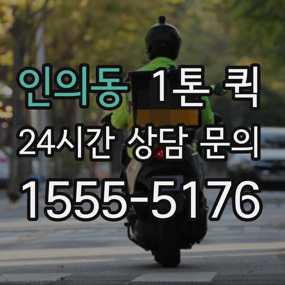 인의동 1톤 퀵 경유지 있는 운송 계획 세우기
