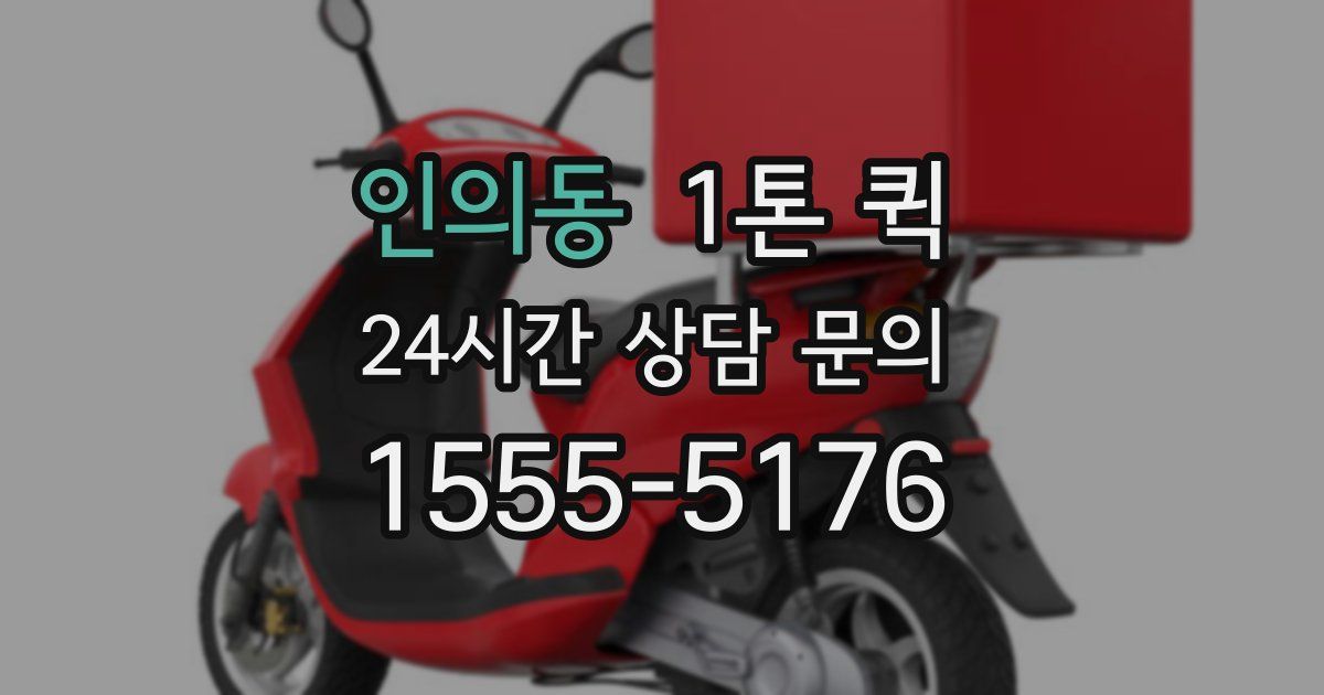 인의동 1톤 퀵