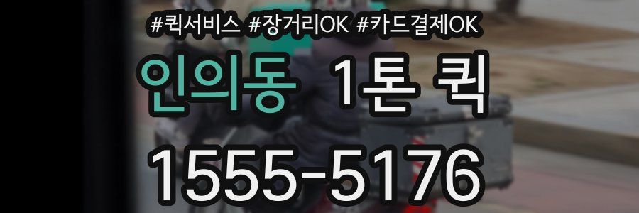 인의동 1톤 퀵