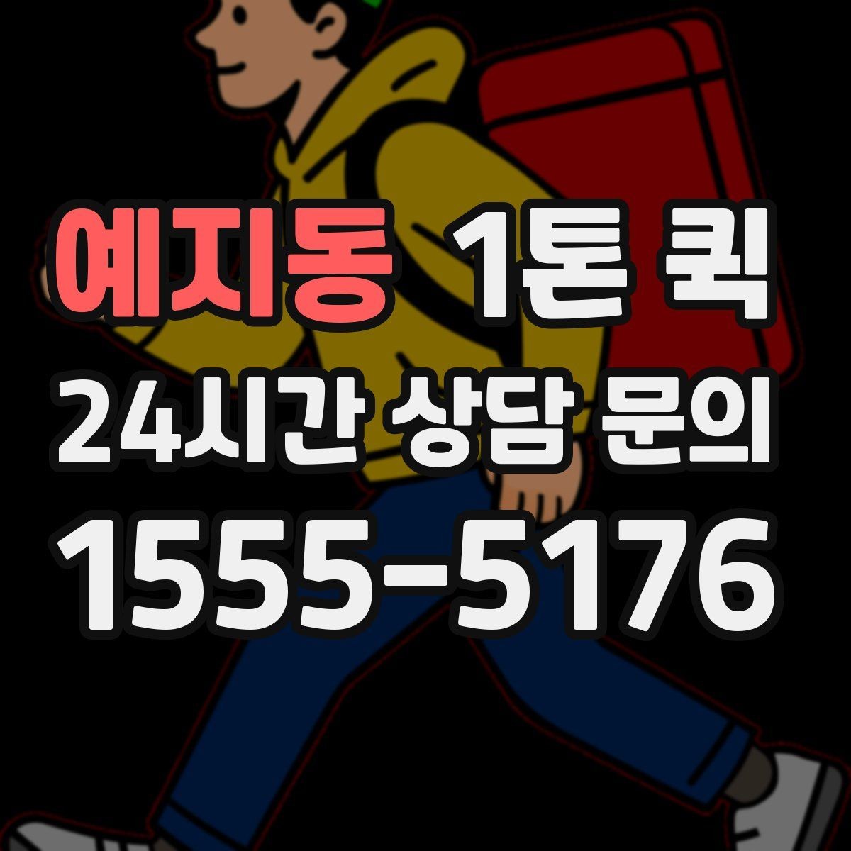 예지동 1톤 퀵 이용 시 준비하면 좋은 서류
