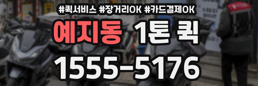 예지동 1톤 퀵