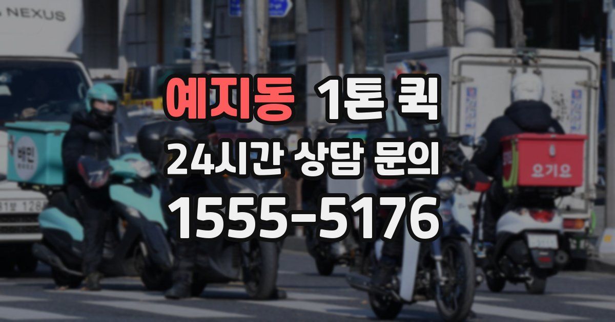 예지동 1톤 퀵
