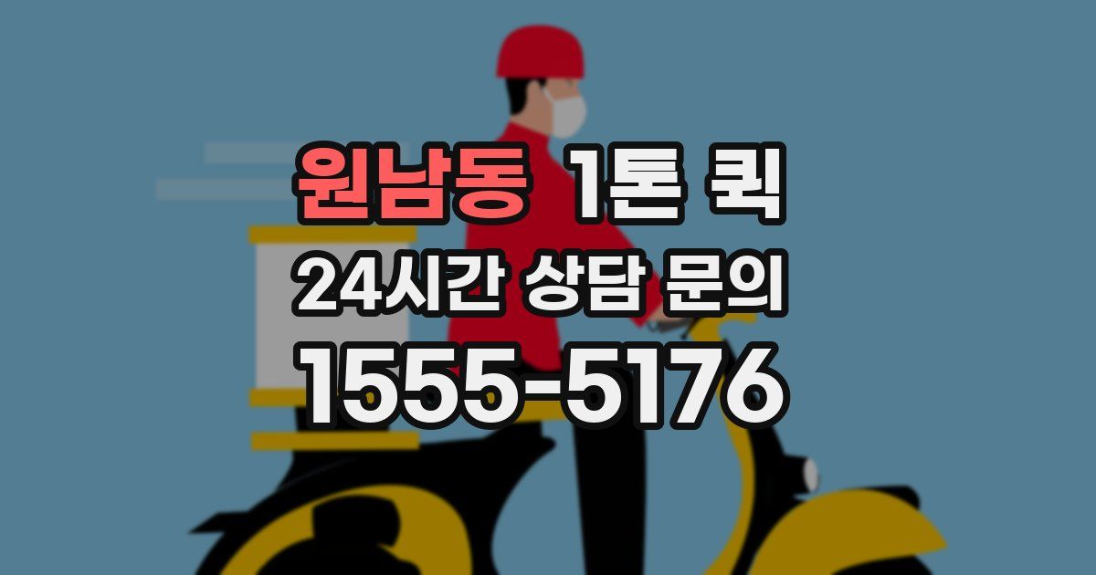 원남동 1톤 퀵