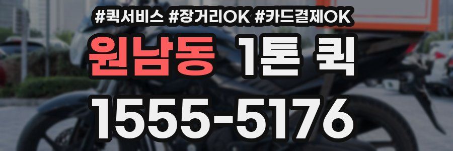 원남동 1톤 퀵