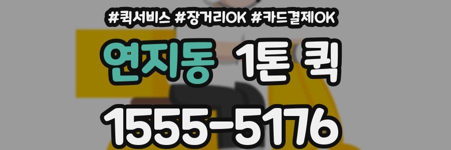 연지동 1톤 퀵
