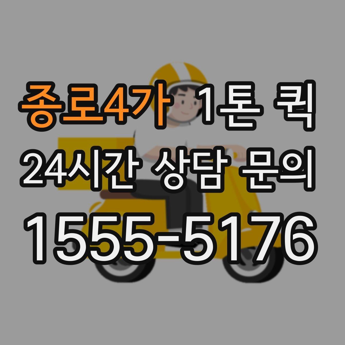 종로4가 1톤 퀵 공장 자재 이동 시 체크포인트
