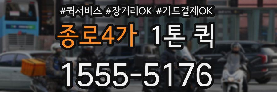 종로4가 1톤 퀵