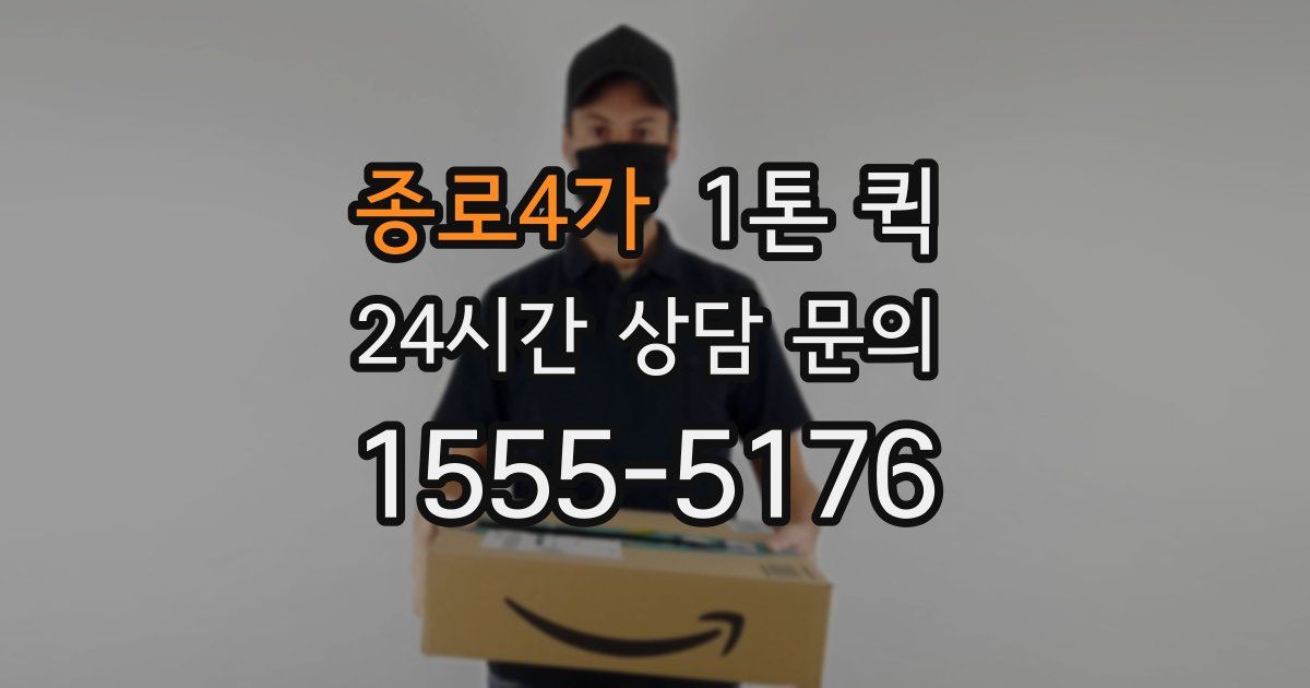 종로4가 1톤 퀵