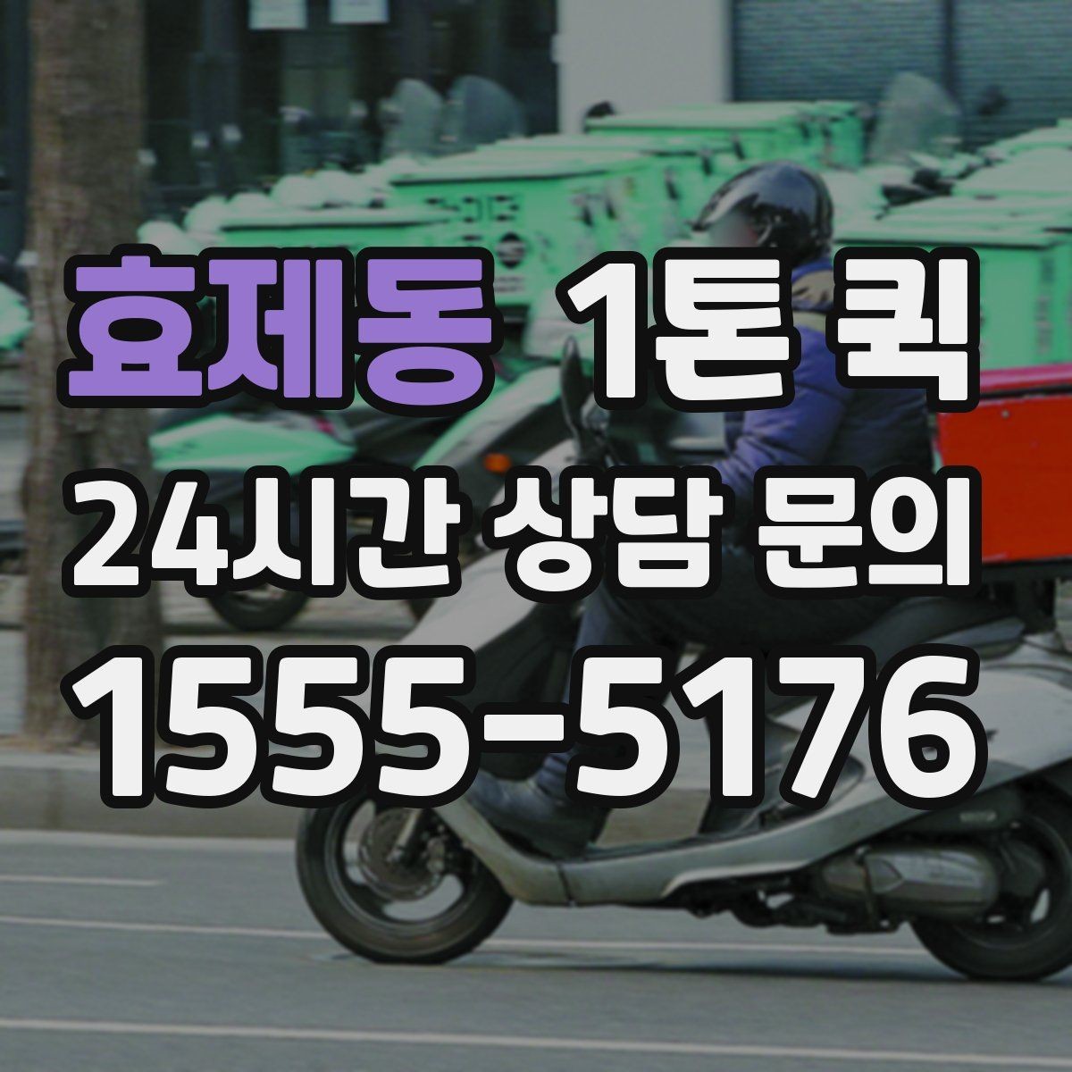 효제동 1톤 퀵 포장 상태가 요금에 미치는 영향