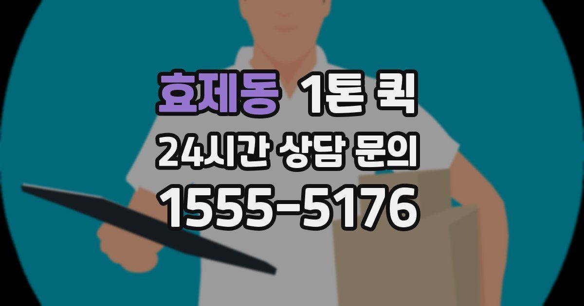 효제동 1톤 퀵